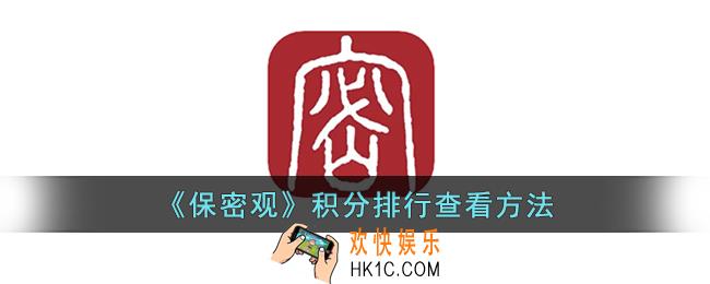 保密观怎么看积分排行_保密观积分排行查看方法