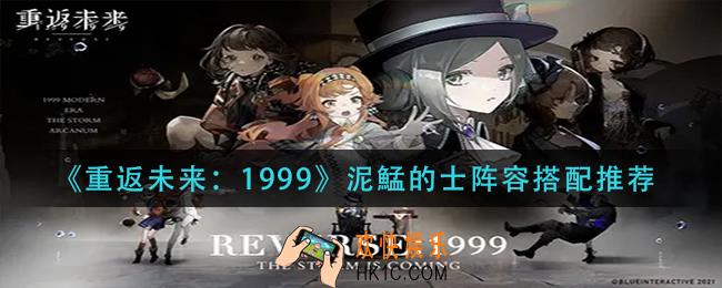 重返未来1999泥鯭的士阵容怎么搭配_泥鯭的士阵容搭配推荐
