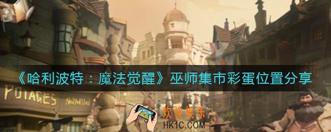 哈利波特魔法觉醒巫师集市彩蛋在哪里_巫师集市彩蛋位置分享