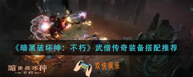 暗黑破坏神不朽武僧传奇装备怎么搭配_武僧传奇装备搭配推荐