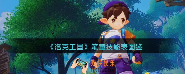洛克王国笔童技能表图鉴_笔童怎么样/厉害吗