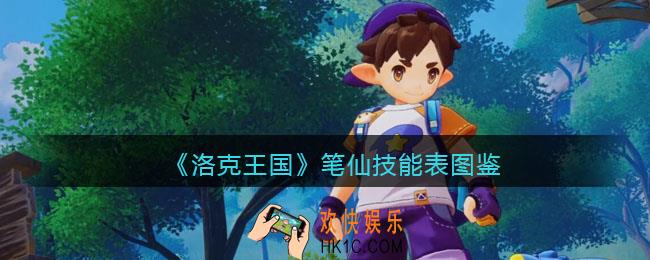 洛克王国笔仙技能表图鉴_笔仙怎么样/厉害吗