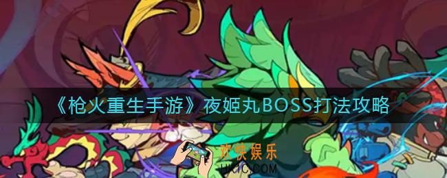 枪火重生手游夜姬丸BOSS怎么打_夜姬丸BOSS打法攻略