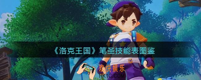 洛克王国笔圣技能表图鉴_笔圣怎么样/厉害吗