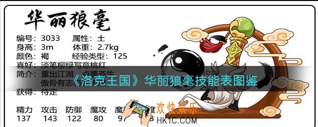 洛克王国华丽狼毫技能表图鉴_华丽狼毫怎么样/厉害吗