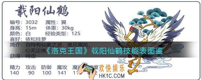 洛克王国载阳仙鹤技能表图鉴_载阳仙鹤怎么样/厉害吗