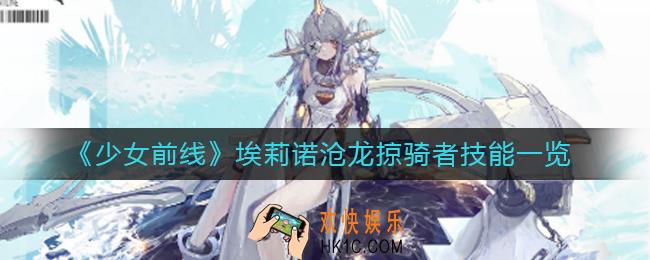 少女前线埃莉诺沧龙掠骑者怎么样_埃莉诺沧龙掠骑者技能一览