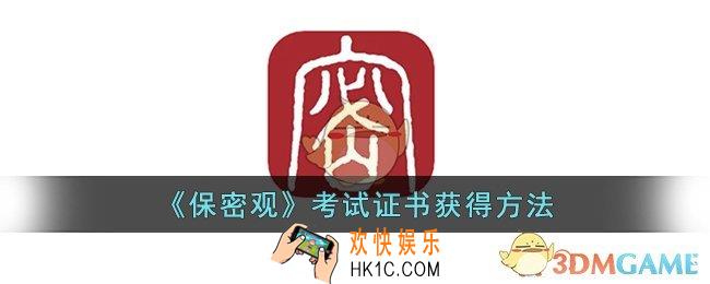 保密观怎么获得证书_保密观考试证书获得方法