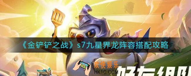 金铲铲之战s7九星界龙阵容怎么搭配_s7九星界龙阵容搭配攻略
