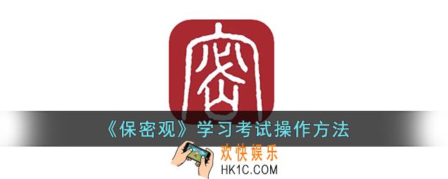 保密观怎么考试_保密观学习考试操作指南
