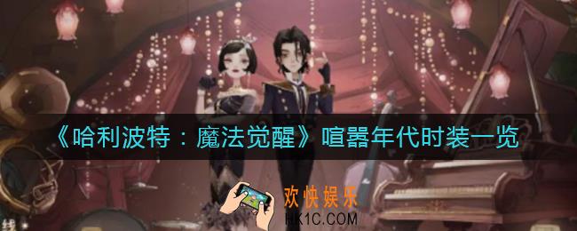 哈利波特魔法觉醒喧嚣年代时装怎么样_喧嚣年代时装一览