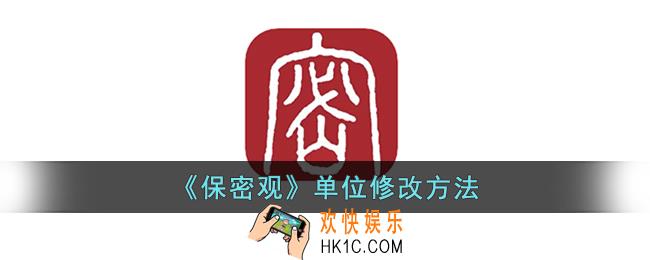 保密观怎么修改单位_保密观单位修改方法