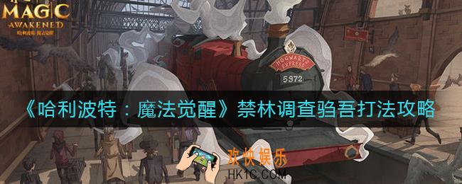 哈利波特魔法觉醒禁林调查驺吾怎么打_禁林调查驺吾打法攻略