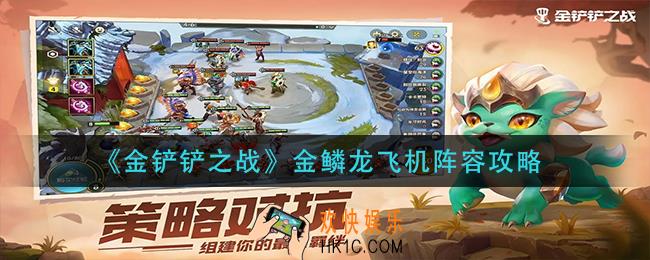 金铲铲之战金鳞龙飞机阵容怎么玩_金鳞龙飞机阵容攻略