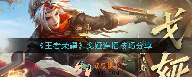 王者荣耀戈娅怎么连招_戈娅连招技巧分享