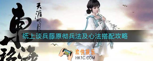 天涯明月刀手游纸上谈兵藤原彻兵法怎么搭配_纸上谈兵藤原彻心法怎么搭配