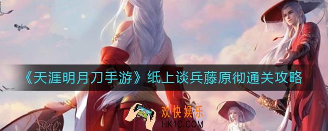 天涯明月刀手游纸上谈兵藤原彻怎么过_纸上谈兵藤原彻通关攻略