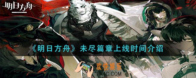 明日方舟未尽篇章什么时候上线_未尽篇章上线时间介绍