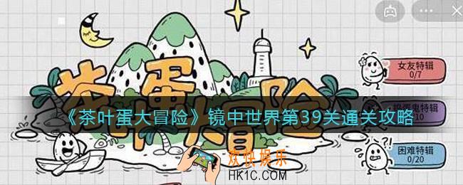 抖音茶叶蛋大冒险镜中世界39关怎么过_镜中世界39关通关攻略