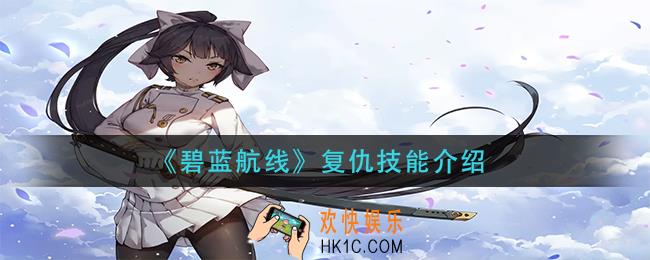 碧蓝航海复仇的技能是什么_复仇技能介绍
