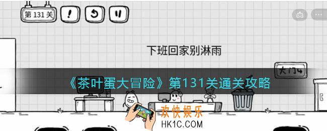 抖音茶叶蛋大冒险131关怎么过_第131关通关攻略
