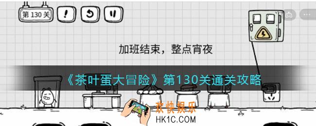 抖音茶叶蛋大冒险130关怎么过_第130关通关攻略加班结束，整点宵夜