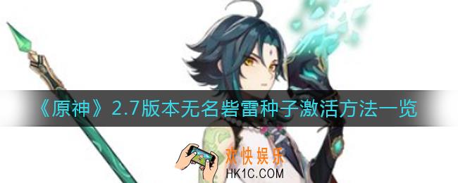 原神2.7无名砦雷种子怎么激活_2.7版本无名砦雷种子激活方法一览