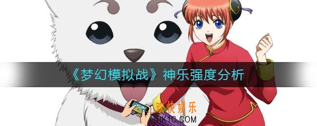 梦幻模拟战神乐怎么样_神乐强度分析