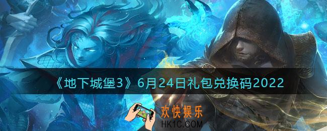 地下城堡3魂之诗6月24日礼包兑换码是什么_6.24礼包码在哪领2022最新
