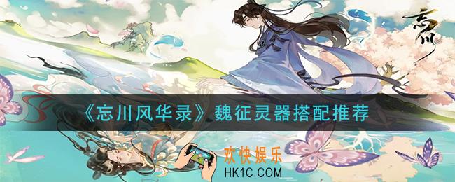 忘川风华录魏征灵器怎么搭配_魏征灵器搭配推荐