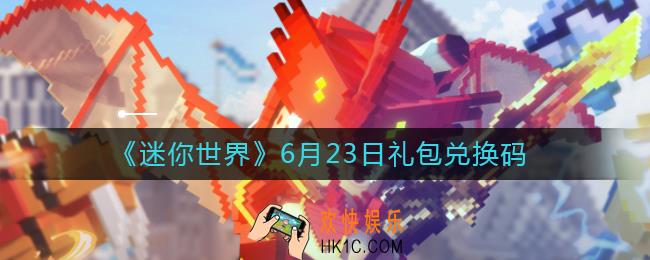 迷你世界6月23日礼包兑换码2022_6.23最新激活码