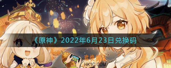 原神6月23日兑换码在哪领_6月23日兑换码是什么2022