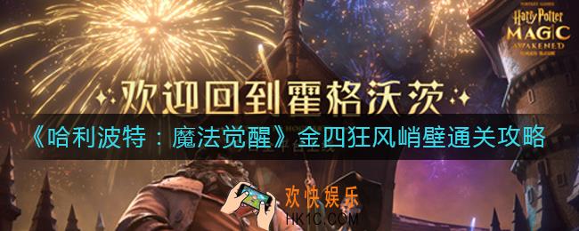 哈利波特魔法觉醒金四狂风峭壁怎么过_金四狂风峭壁通关攻略