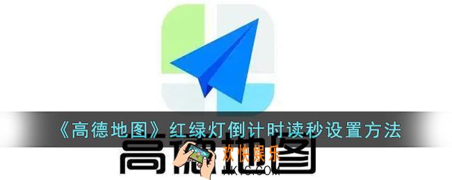 高德地图怎么设置红绿灯读秒_高德地图红绿灯倒计时设置方法