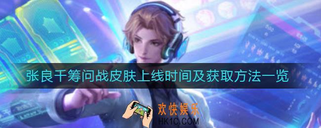 王者荣耀张良千筹问战什么时候上线_张良千筹问战怎么获得