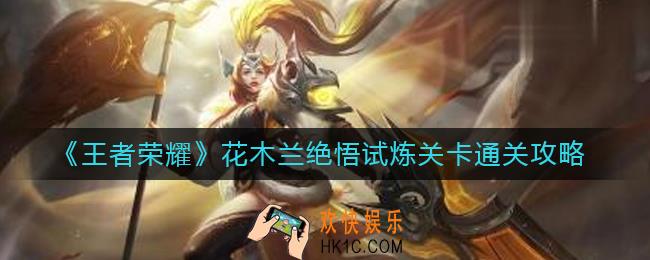 王者荣耀花木兰绝悟试炼关卡怎么过_花木兰绝悟试炼关卡通关攻略