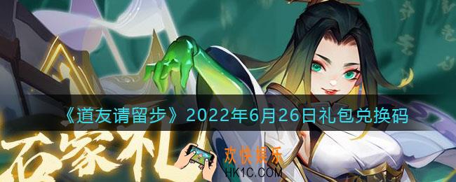 道友请留步6月26日礼包兑换码是什么_6.26礼包码在哪兑换最新2022