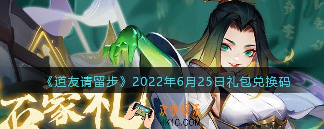道友请留步6月25日礼包兑换码是什么_6.25礼包码在哪兑换最新2022
