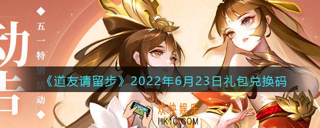 道友请留步6月23日礼包兑换码是什么_6.23礼包码在哪兑换最新2022
