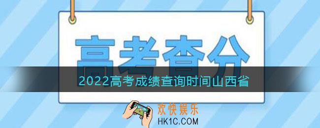 2022高考成绩查询时间山西省_山西省2022高考成绩什么时候出几点