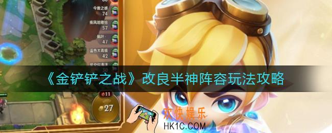 金铲铲之战改良半神阵容怎么玩_改良半神阵容玩法攻略