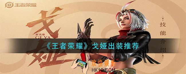王者荣耀戈娅怎么出装_戈娅出装推荐