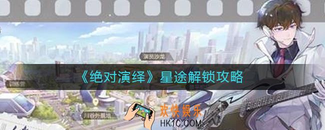 绝对演绎星途怎么解锁_星途解锁攻略