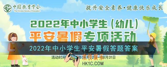 2022年中小学生平安暑假答题答案_安全教育平台安全素养评测答案