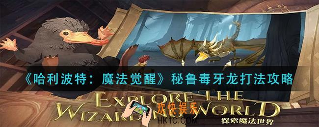 哈利波特魔法觉醒秘鲁毒牙龙怎么打_秘鲁毒牙龙打法攻略