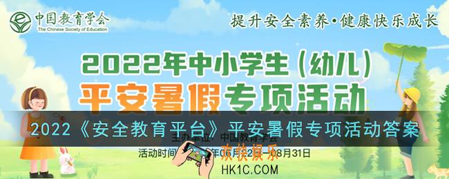 2022安全教育平台平安暑假专项活动答案_全国中小学生平安暑假答题答案
