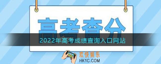 2022年高考成绩查询入口网站_高考成绩查询网址