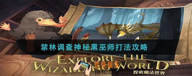 哈利波特魔法觉醒禁林调查神秘黑巫师怎么打_禁林调查神秘黑巫师打法攻略