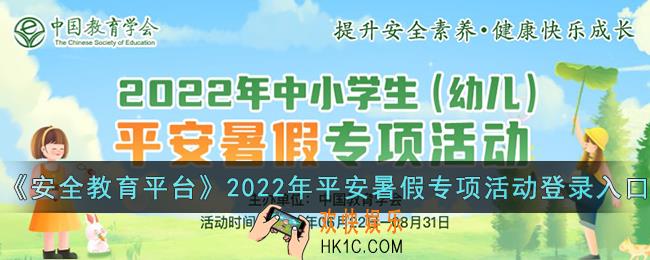 安全教育平台2022年平安暑假专项活动入口_2022年中小学生平安暑假专项活动登录