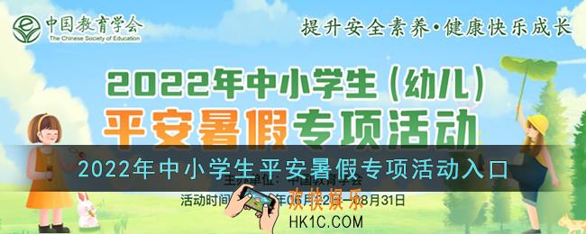2022年中小学生平安暑假专项活动入口_学校安全教育平台官网登录
